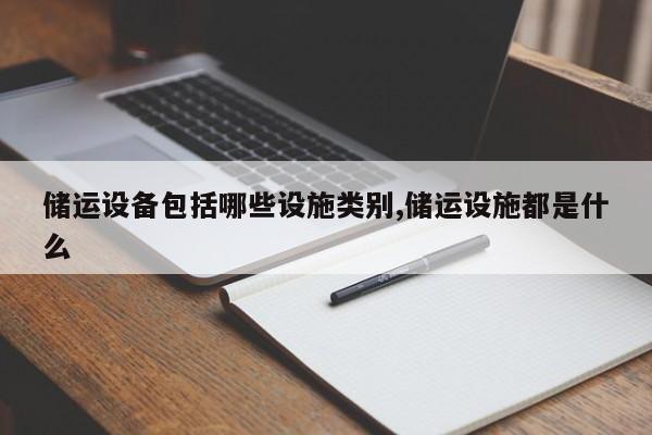 储运设备包括哪些设施类别,储运设施都是什么