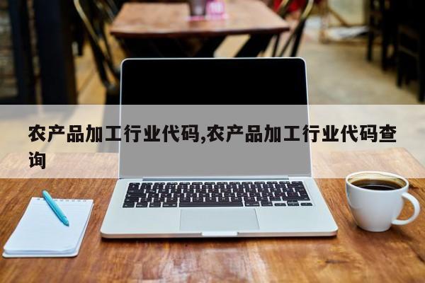 农产品加工行业代码,农产品加工行业代码查询