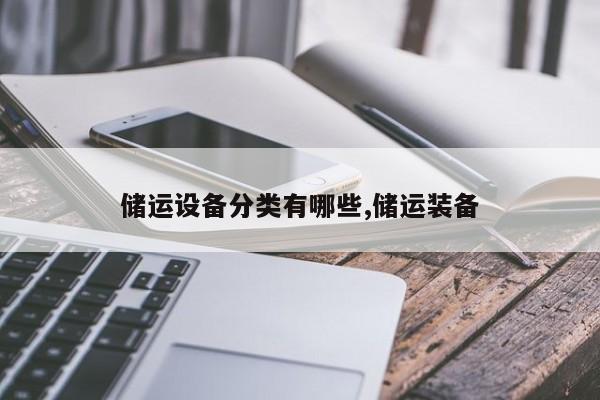 储运设备分类有哪些,储运装备