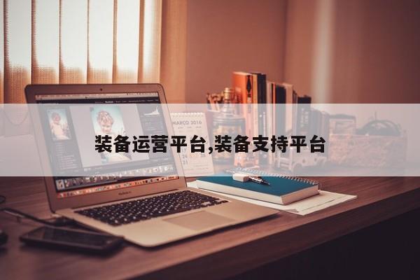 装备运营平台,装备支持平台
