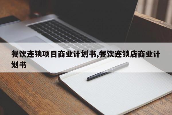 餐饮连锁项目商业计划书,餐饮连锁店商业计划书