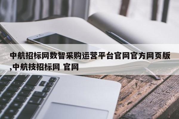 中航招标网数智采购运营平台官网官方网页版,中航技招标网 官网
