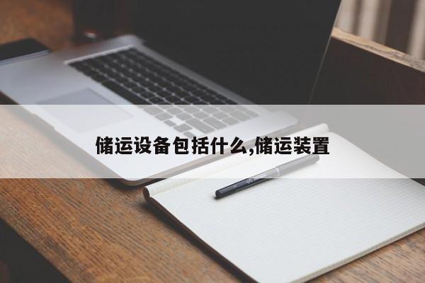 储运设备包括什么,储运装置