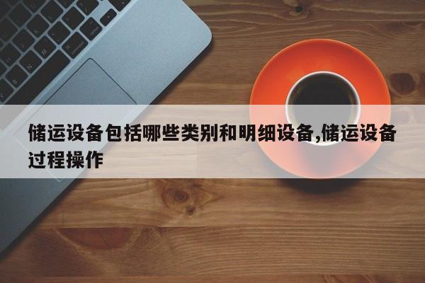 储运设备包括哪些类别和明细设备,储运设备过程操作