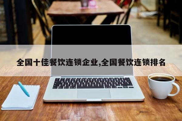 全国十佳餐饮连锁企业,全国餐饮连锁排名