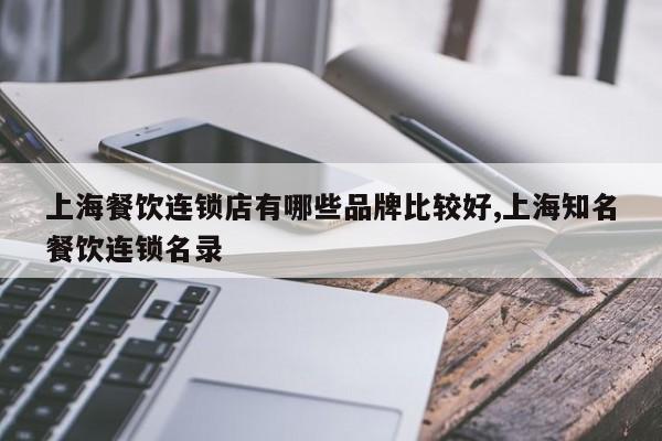 上海餐饮连锁店有哪些品牌比较好,上海知名餐饮连锁名录