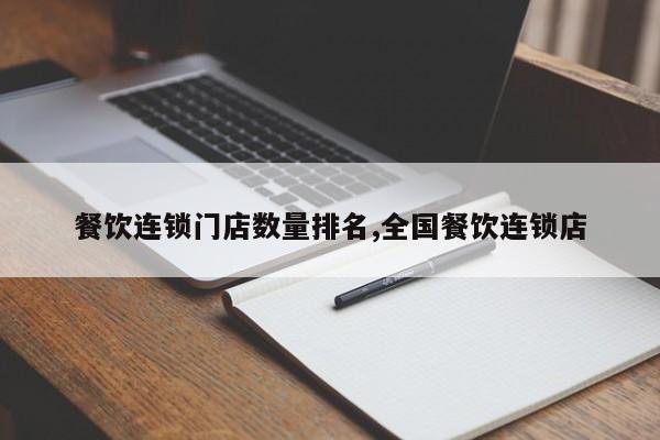 餐饮连锁门店数量排名,全国餐饮连锁店